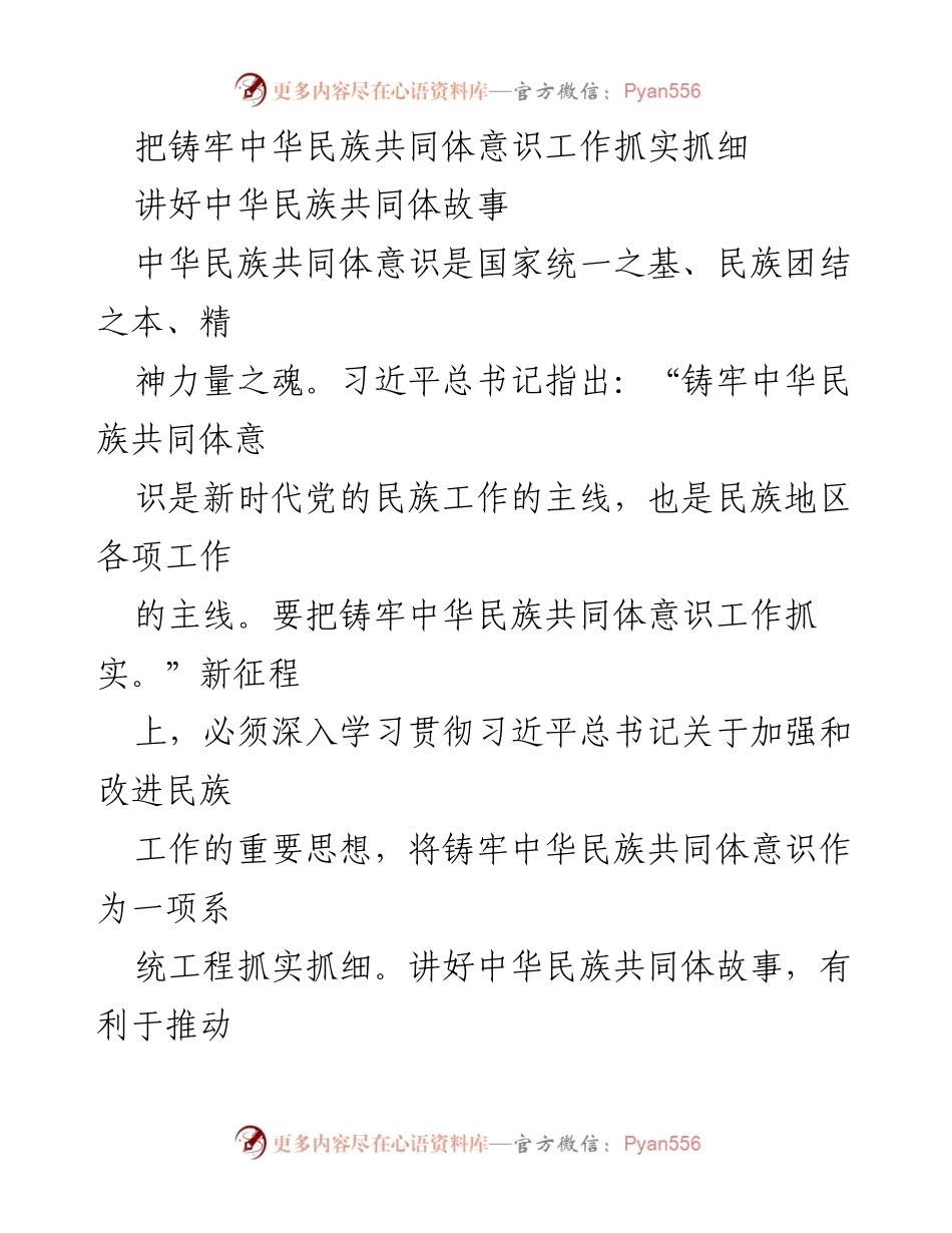 [发言] 民族工作会议 - 加强中华民族共同体意识的实践与故事传播.docx_第1页