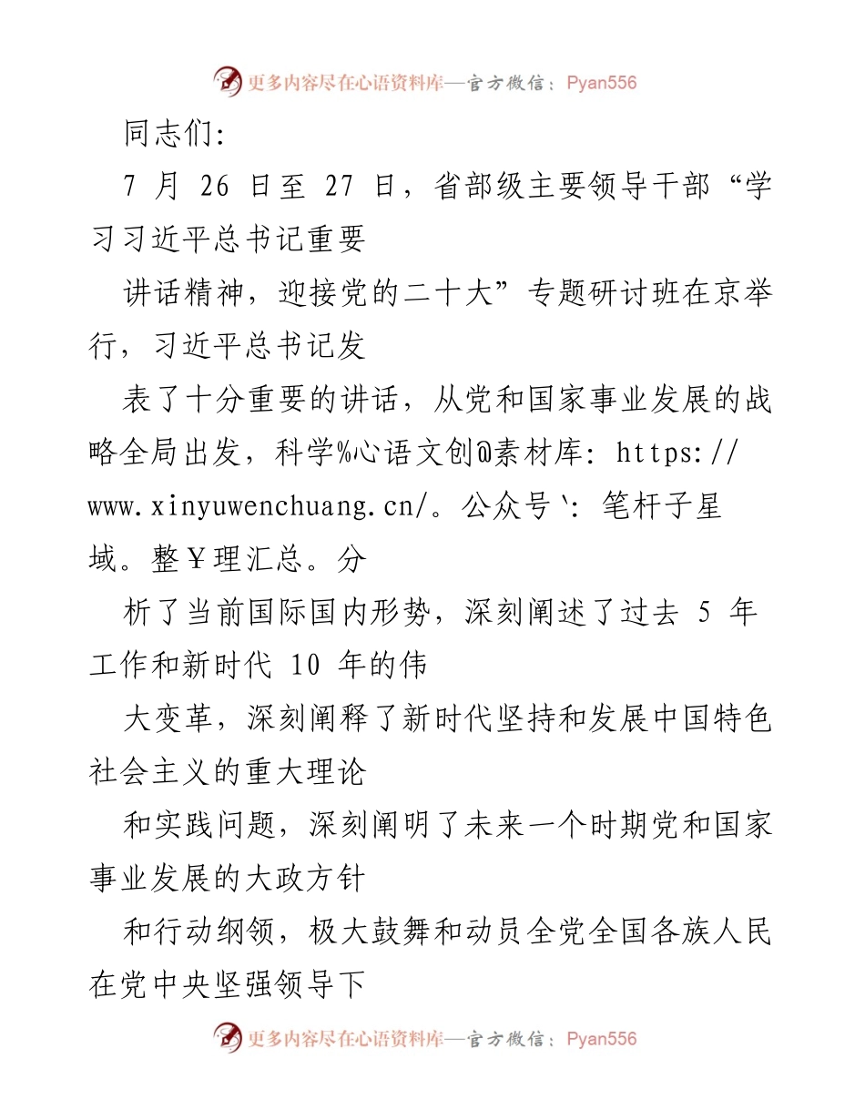 [发言] 研讨班 - 坚持中国特色社会主义，迎接新时代的伟大斗争.docx_第1页
