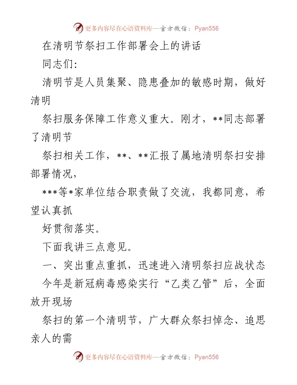 [发言] 清明节祭扫工作部署会 - 加强清明节祭扫服务保障工作的重要性与措施.docx_第1页