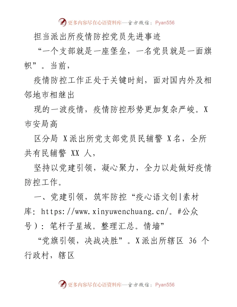 [发言] 疫情防控总结 - 党员在疫情防控中的先锋作用与责任担当.docx_第1页