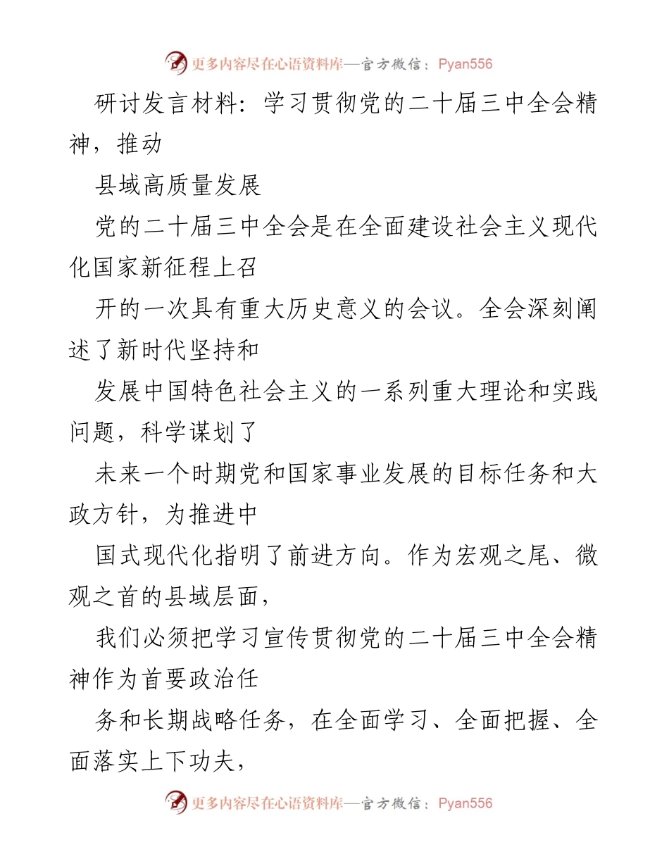 [发言] 研讨会 - 学习贯彻党的二十届三中全会精神，推动县域高质量发展_1.docx_第1页