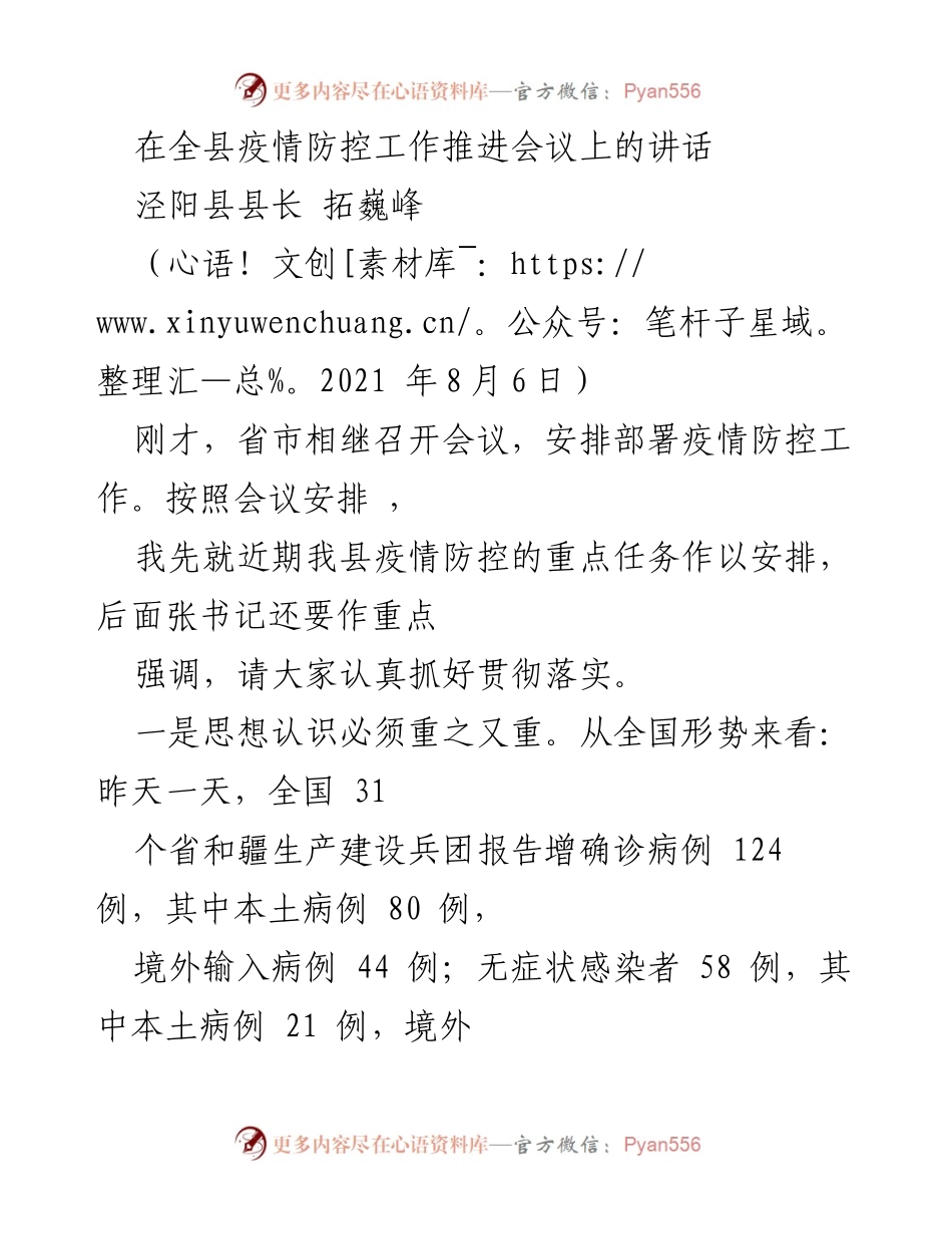[发言] 疫情防控工作推进会议 - 加强疫情防控工作的重要性与措施落实.docx_第1页