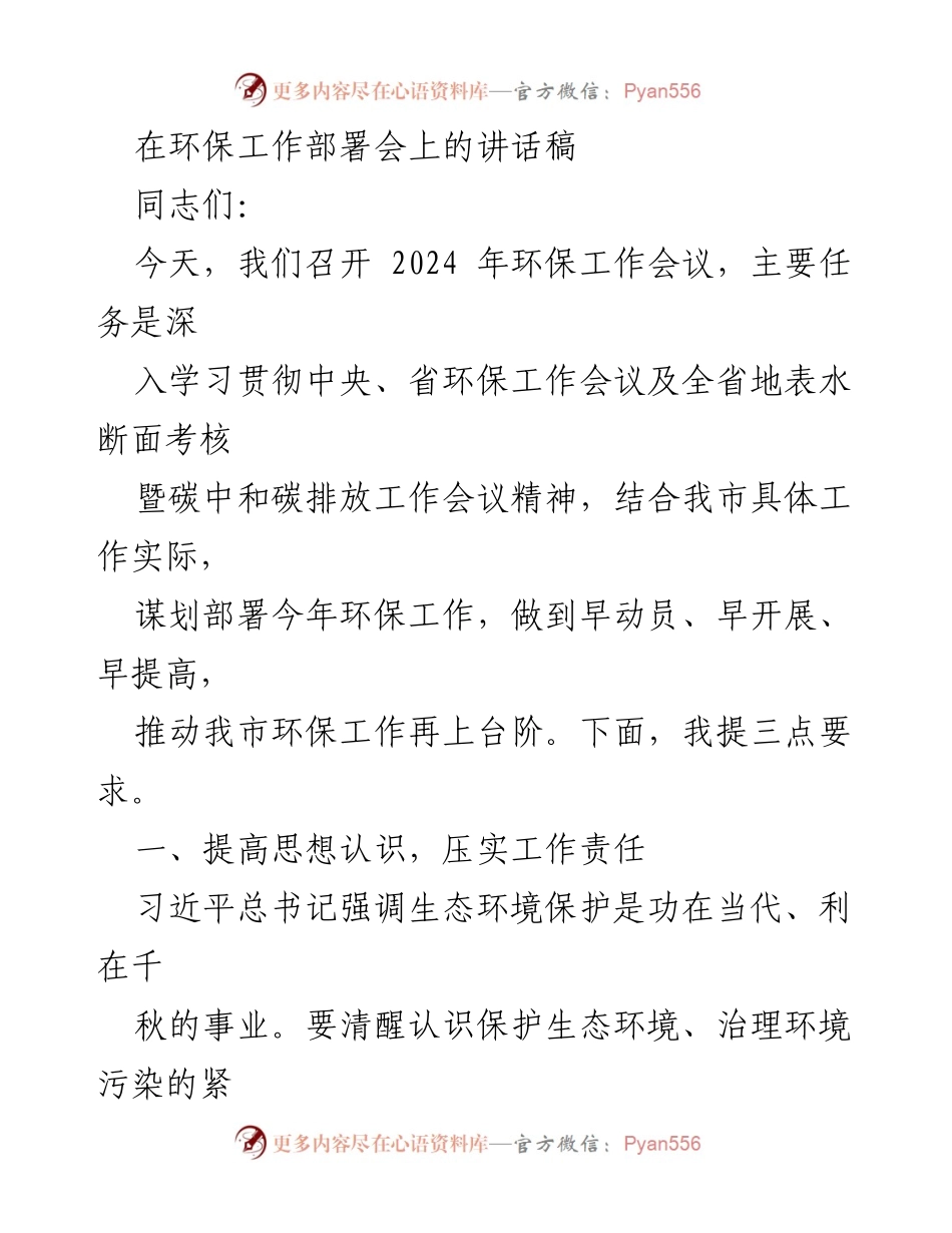 [发言] 环保工作部署会 - 深入推进生态环境保护工作的讲话.docx_第1页