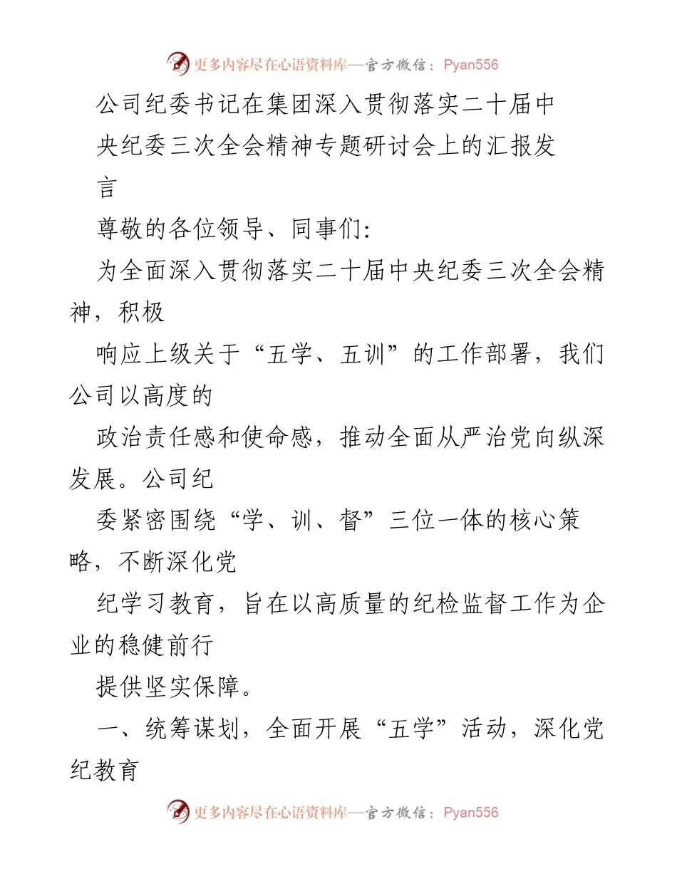 [发言] 研讨会 - 深入贯彻落实二十届中央纪委三次全会精神的工作汇报.docx_第1页