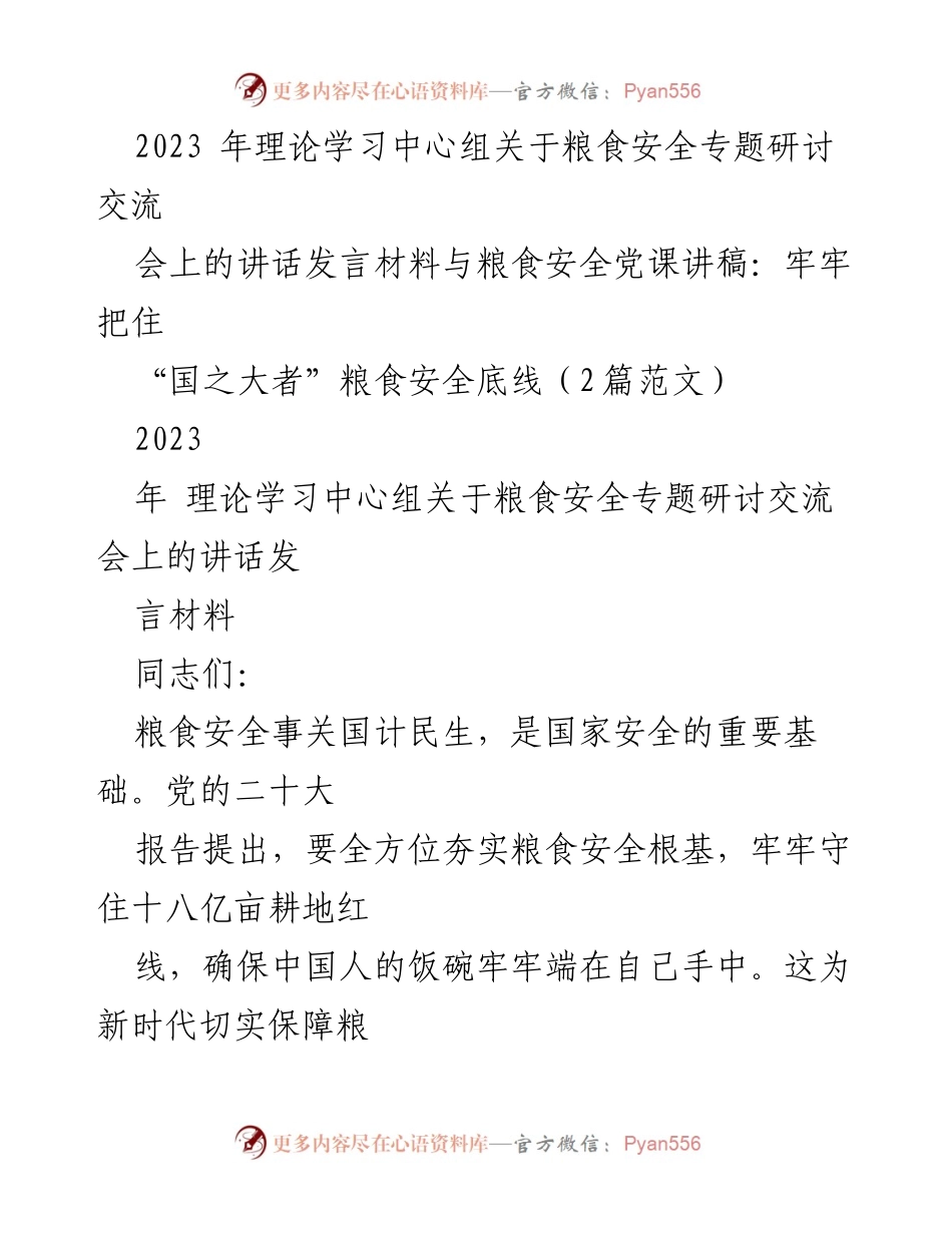 [发言] 理论学习中心组 - 牢牢把住粮食安全底线的重要性.docx_第1页