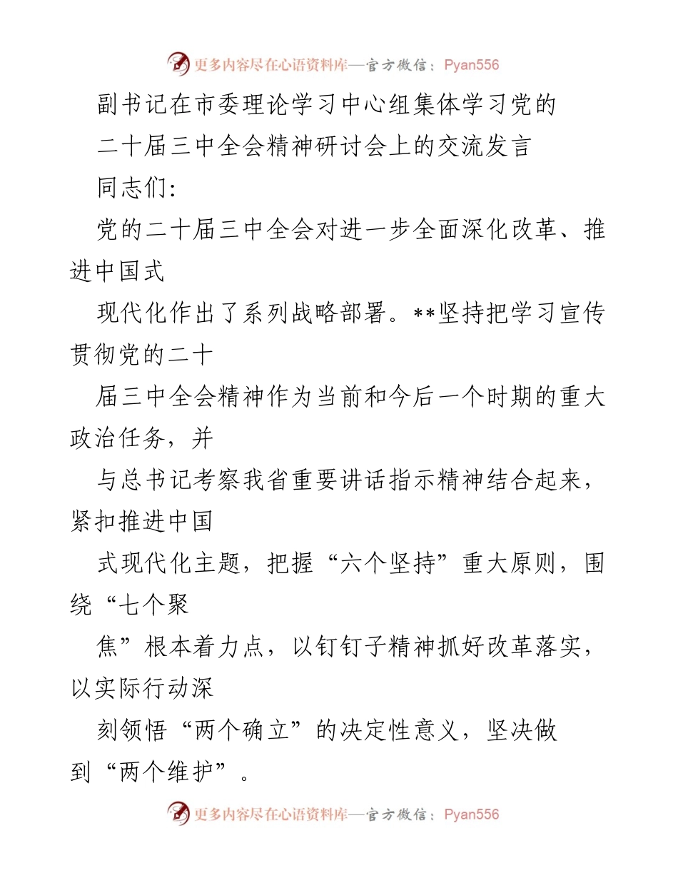 [发言] 研讨会 - 深入学习贯彻党的二十届三中全会精神与高质量发展路径探讨.docx_第1页
