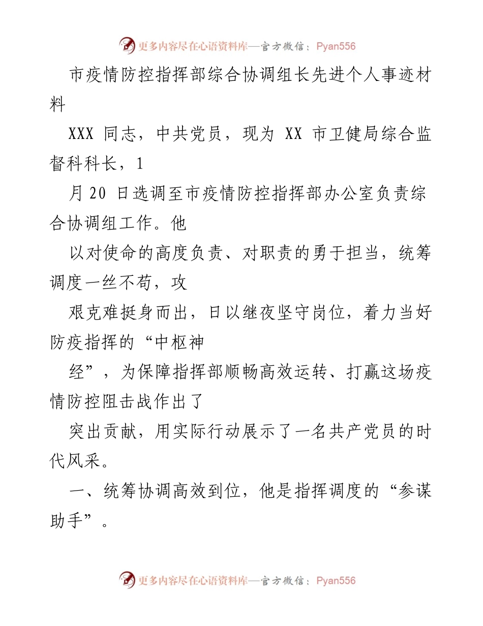 [发言] 疫情防控总结 - XXX同志在疫情防控指挥部的先进事迹与贡献.docx_第1页