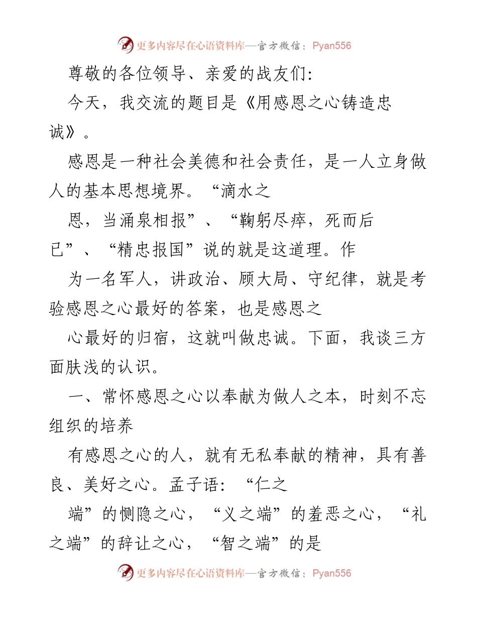 [发言] 用感恩之心铸造忠诚.docx_第1页