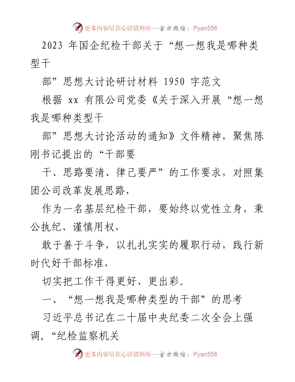 [发言] 研讨会 - 国企纪检干部思想大讨论的自我反思与工作计划.docx_第1页