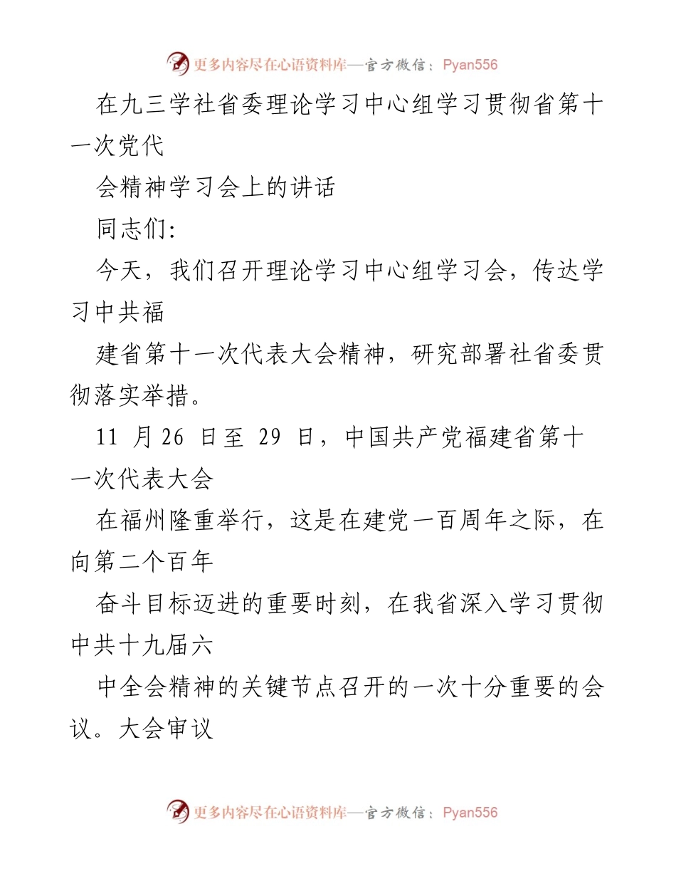 [发言] 理论学习中心组学习会 - 学习贯彻省第十一次党代会精神的讲话.docx_第1页