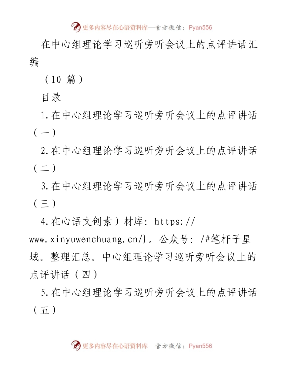 [发言] 理论学习巡听旁听会议 - 中心组理论学习的点评与建议.docx_第1页
