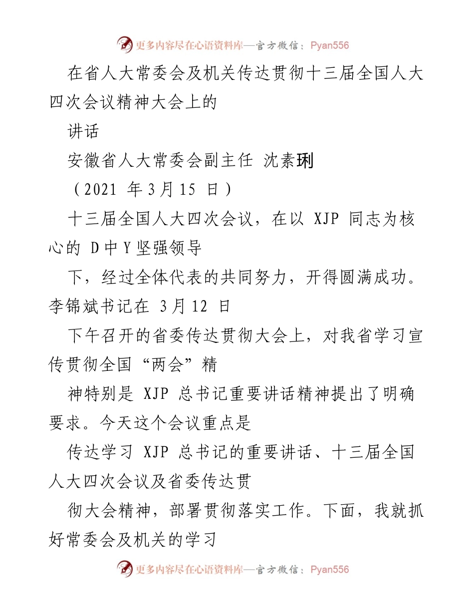 [发言] 省人大常委会会议 - 深入学习贯彻全国人大四次会议精神的重要性与要求.docx_第1页