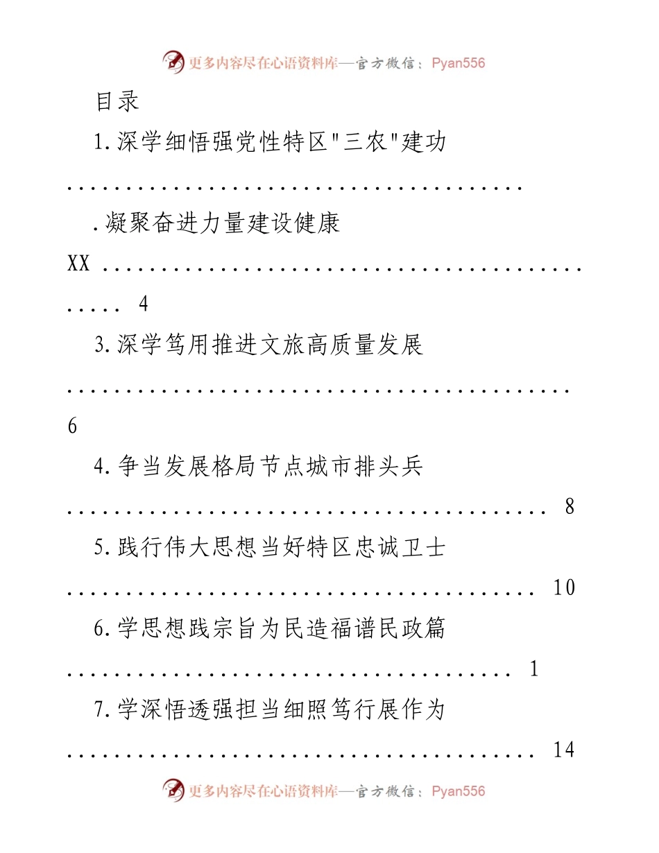 [发言] 深学细悟强党性，推动“三农”高质量发展.docx_第1页