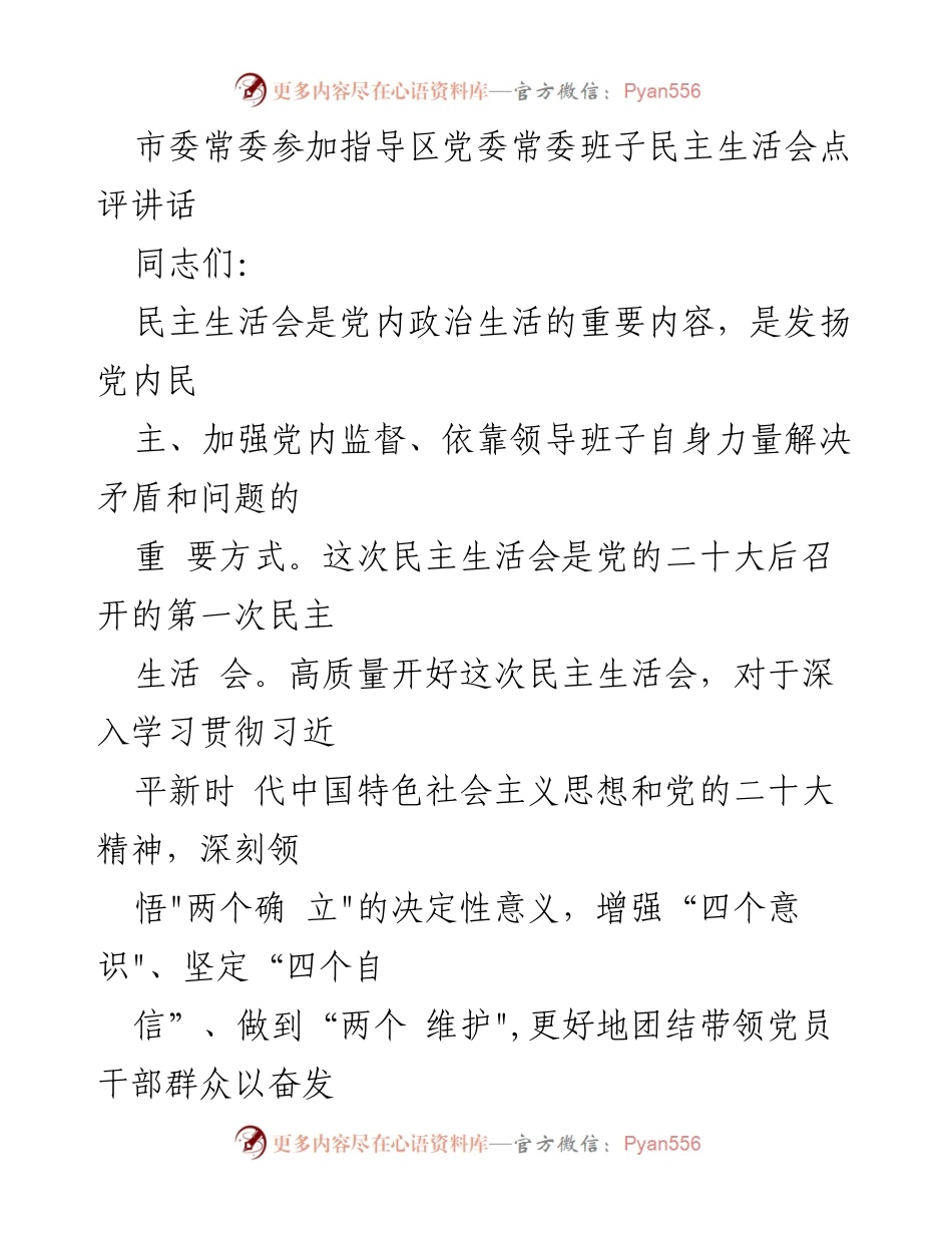 [发言] 民主生活会 - 高质量推进民主生活会的重要性与成效.docx_第1页