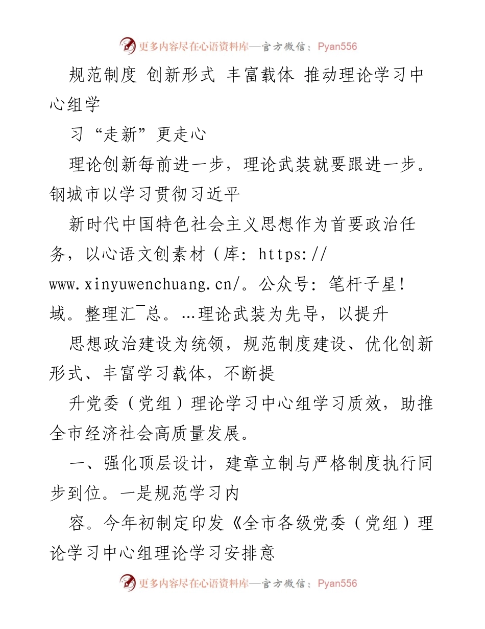 [发言] 理论学习中心组会议 - 推动理论学习中心组创新与制度规范建设.docx_第1页