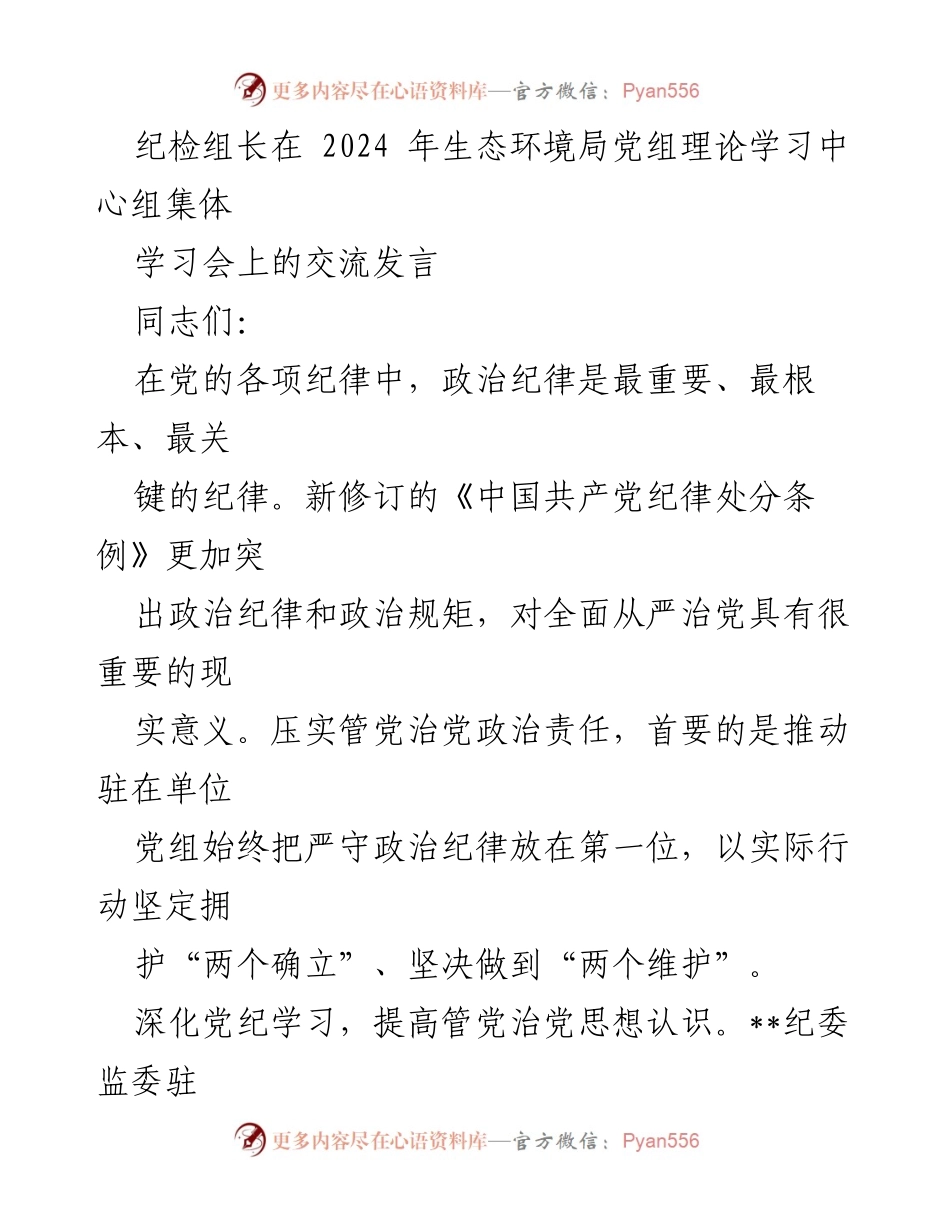 [发言] 生态环境局党组理论学习中心组集体学习会 - 加强政治纪律学习，推动管党治党责任落实.docx_第1页