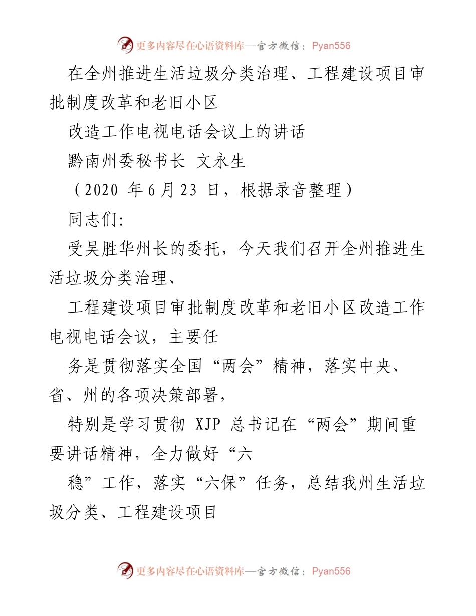 [发言] 电视电话会议 - 全州推进生活垃圾分类治理与老旧小区改造工作讲话.docx_第1页