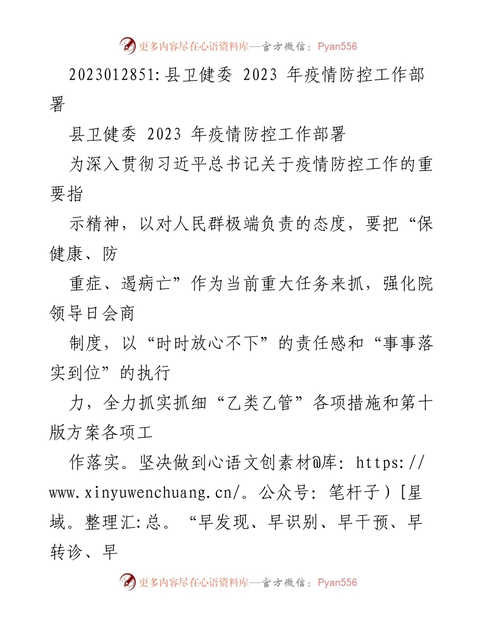 [发言] 疫情防控工作会议 - 2023年县卫健委疫情防控工作部署与实施方案.docx_第1页