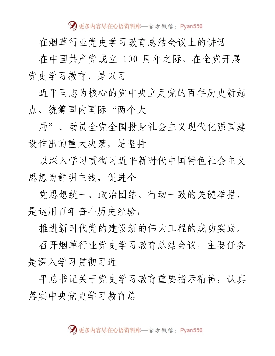 [发言] 烟草行业党史学习教育总结会议 - 坚定推进烟草行业党史学习教育的责任与成效.docx_第1页