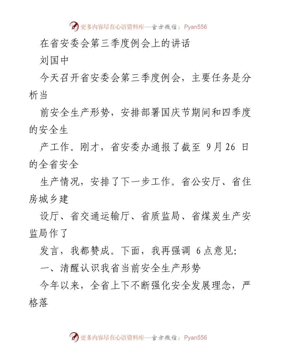 [发言] 省安委会第三季度例会 - 强调安全生产形势与工作部署.docx_第1页