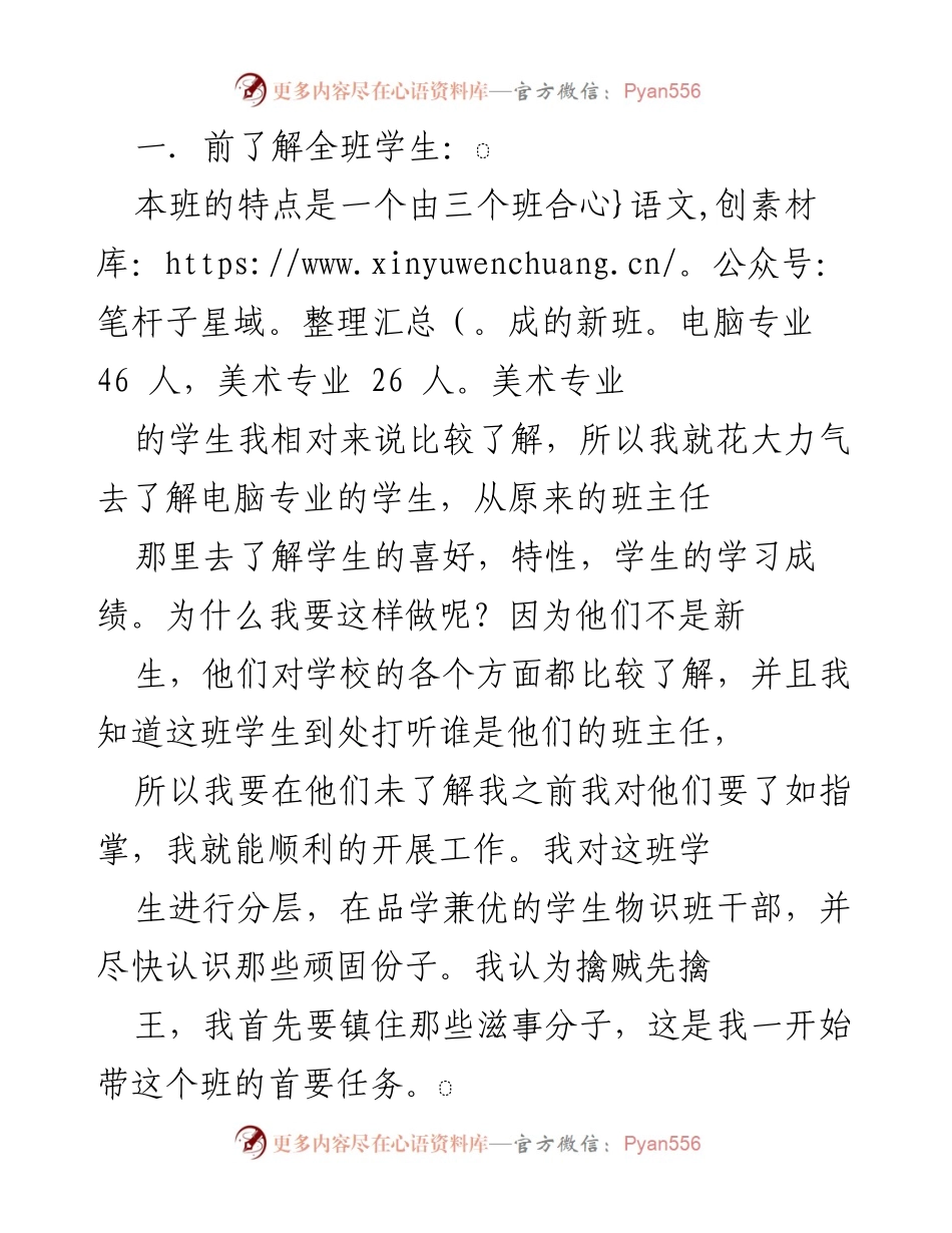 [发言] 班主任工作总结 - 了解与管理新班级的策略与教育方法.docx_第1页