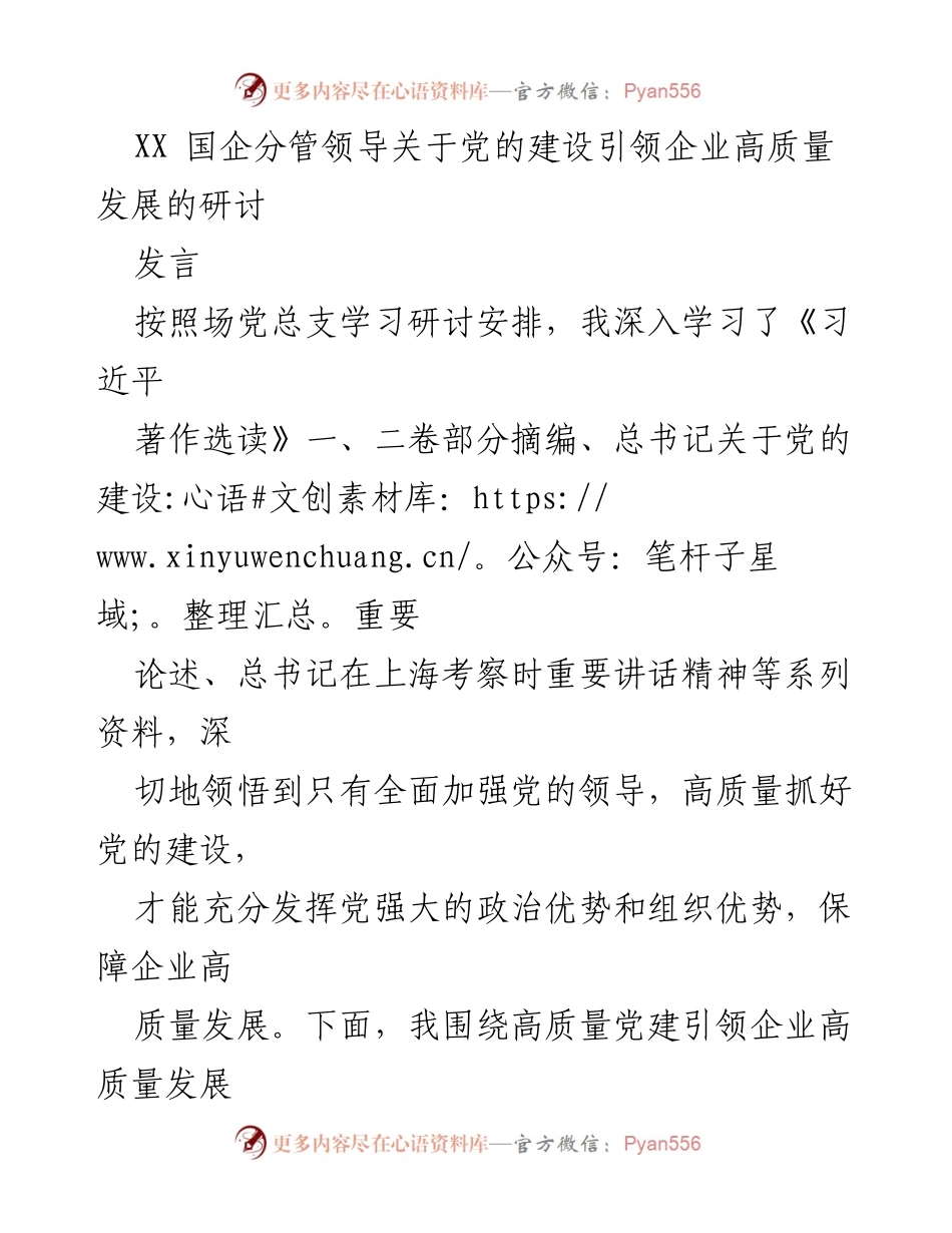 [发言] 研讨会 - 党的建设引领企业高质量发展的重要性与实践探索_1.docx_第1页