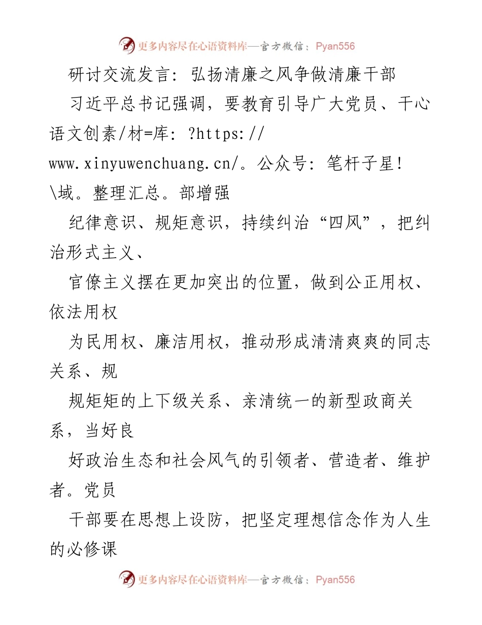 [发言] 研讨交流 - 弘扬清廉之风，争做清廉干部.docx_第1页