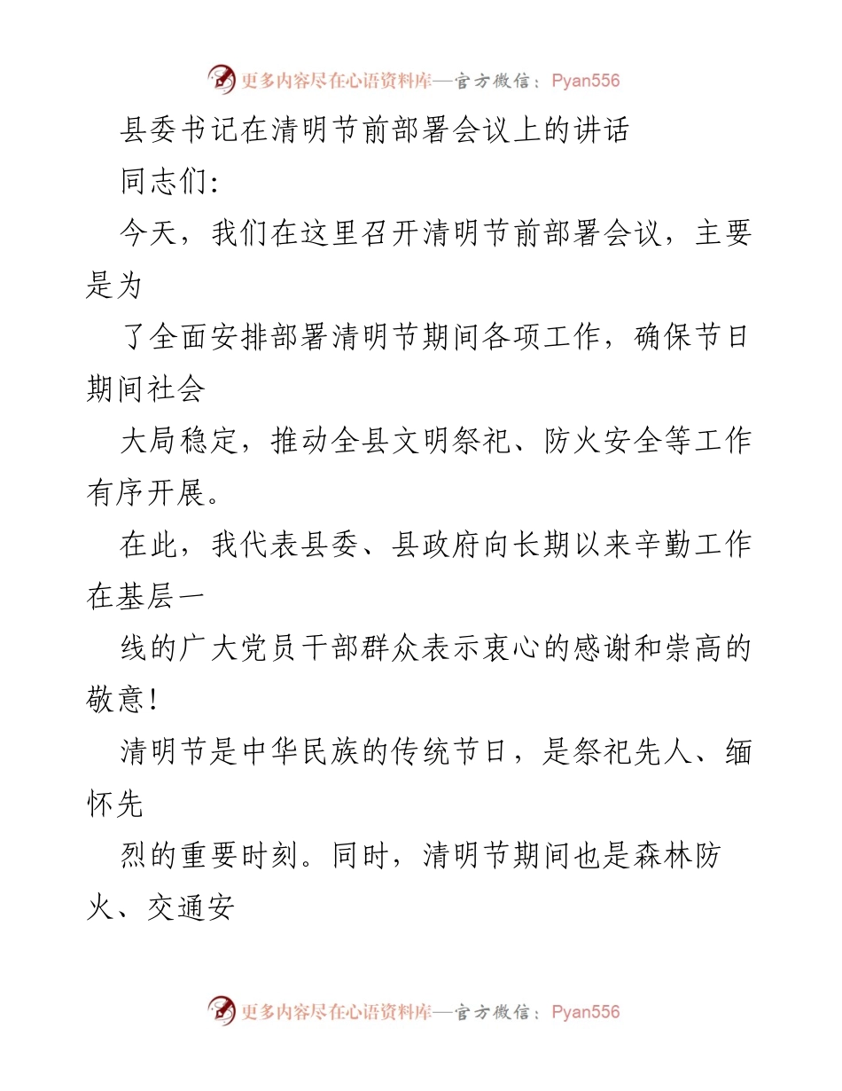 [发言] 清明节前部署会议 - 确保清明节期间社会稳定与安全的工作部署.docx_第1页