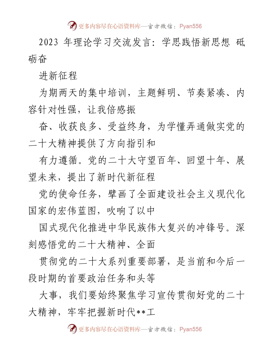 [发言] 理论学习交流 - 学思践悟党的二十大精神，砥砺奋进新征程.docx_第1页
