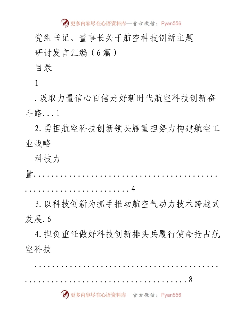 [发言] 研讨会 - 航空科技创新的使命与责任.docx_第1页