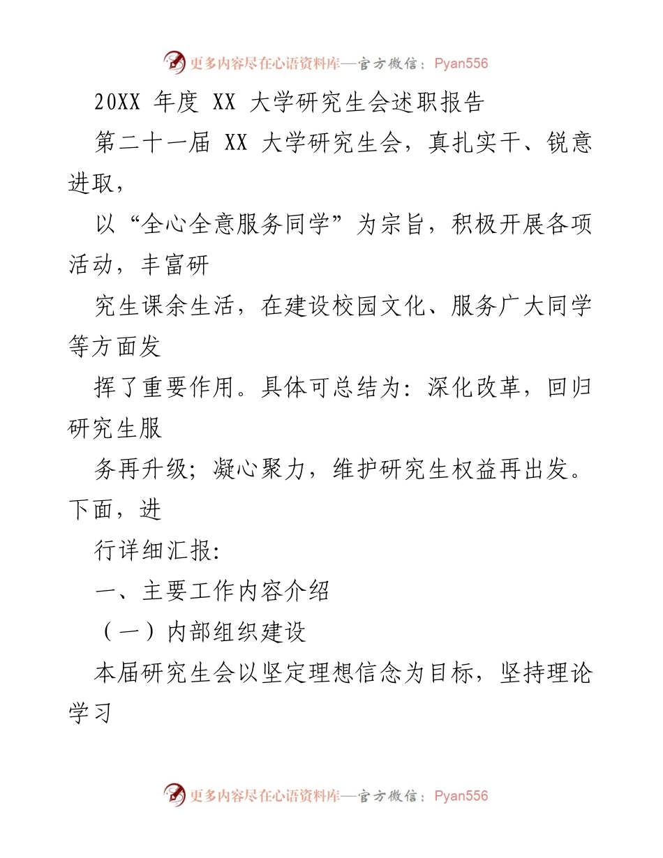 [发言] 研究生会年度总结 - XX大学研究生会2023年度述职报告.docx_第1页