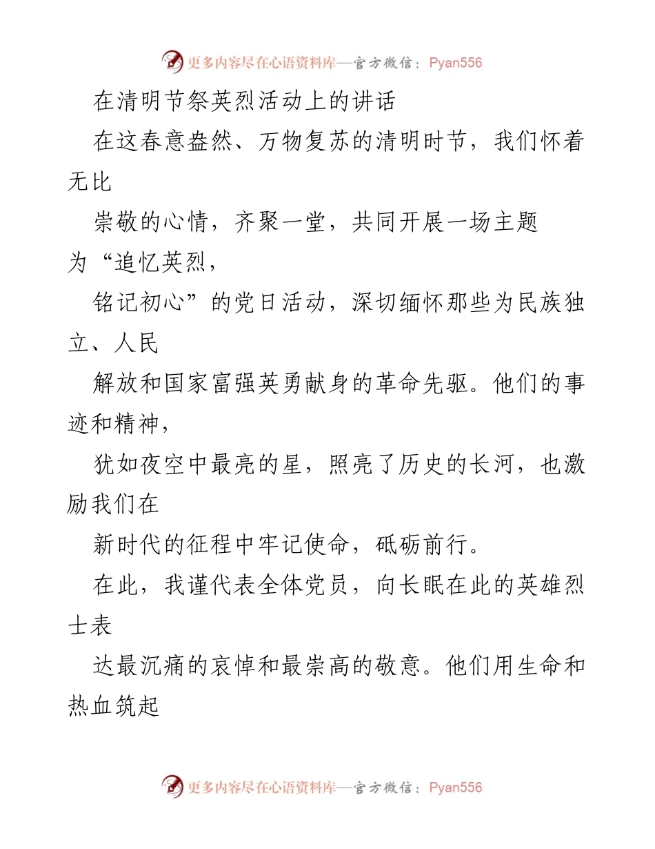 [发言] 清明节祭英烈活动 - 追忆英烈，铭记初心_2.docx_第1页