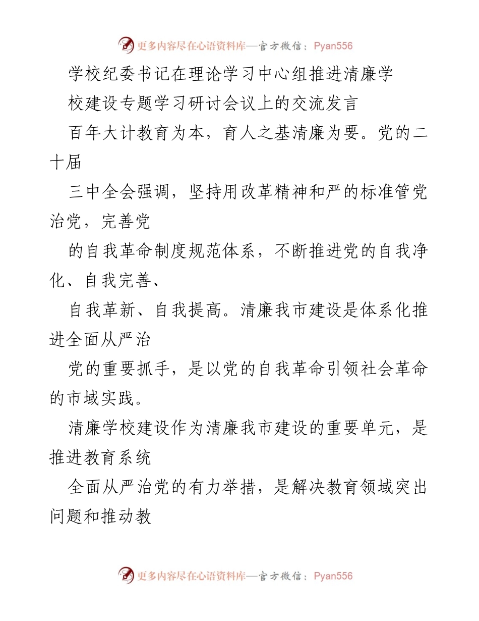 [发言] 理论学习中心组推进清廉学校建设专题学习研讨会议 - 清廉学校建设：深化党的自我革命与教育高质量发展的融合.docx_第1页