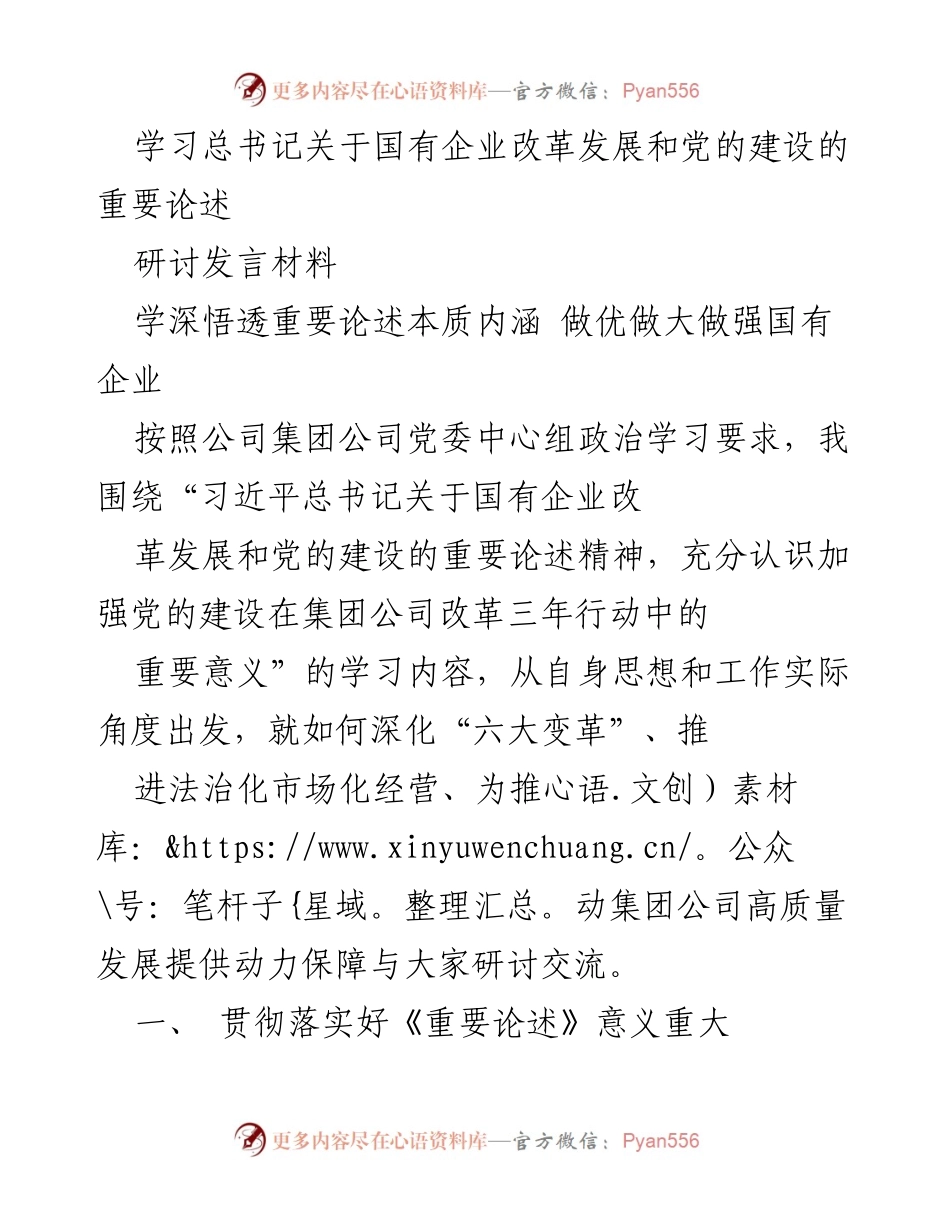 [发言] 研讨会 - 深化理解习近平总书记国有企业改革重要论述，推动高质量发展.docx_第1页