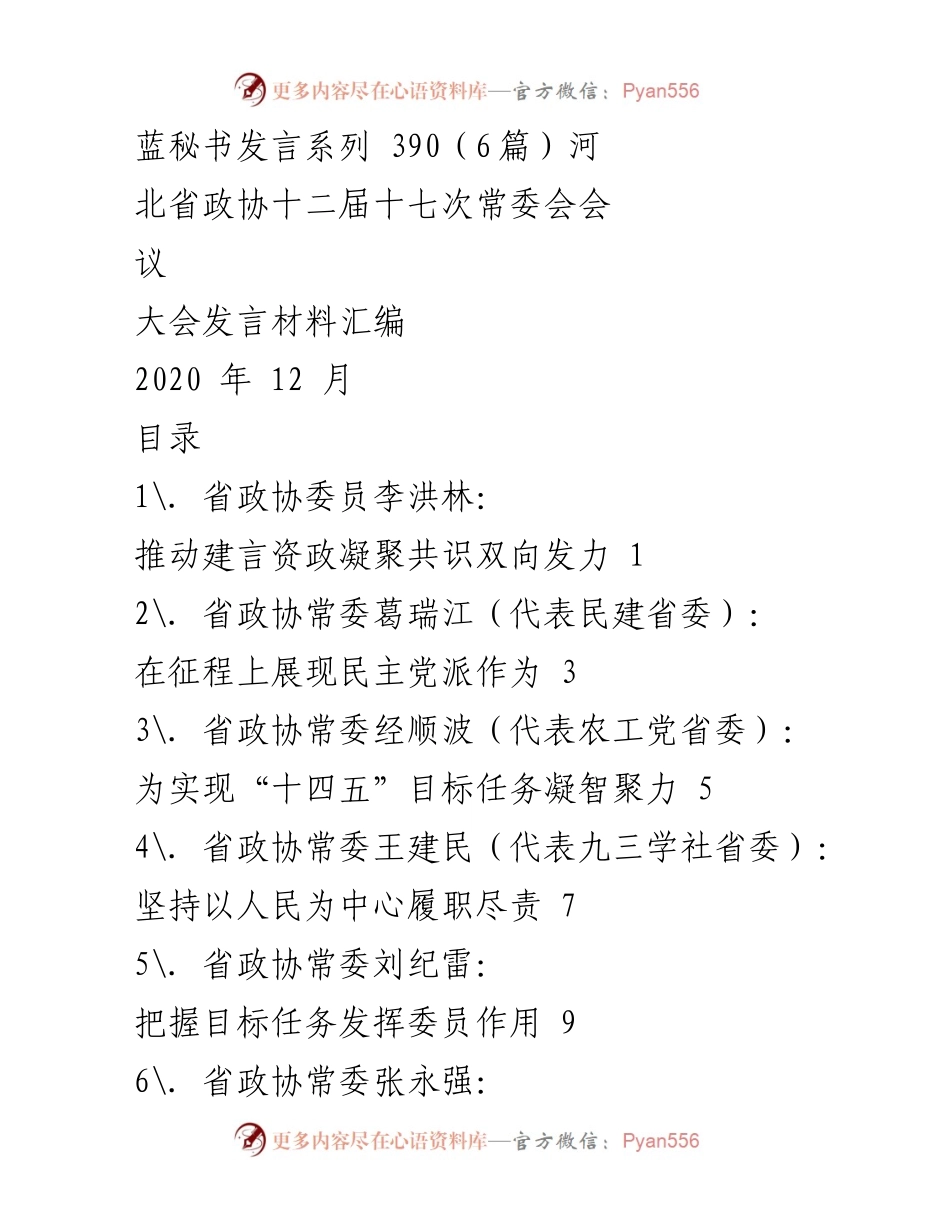 [发言] 河北省政协十二届十七次常委会会议 - 推动建言资政，凝聚共识，双向发力.docx_第1页