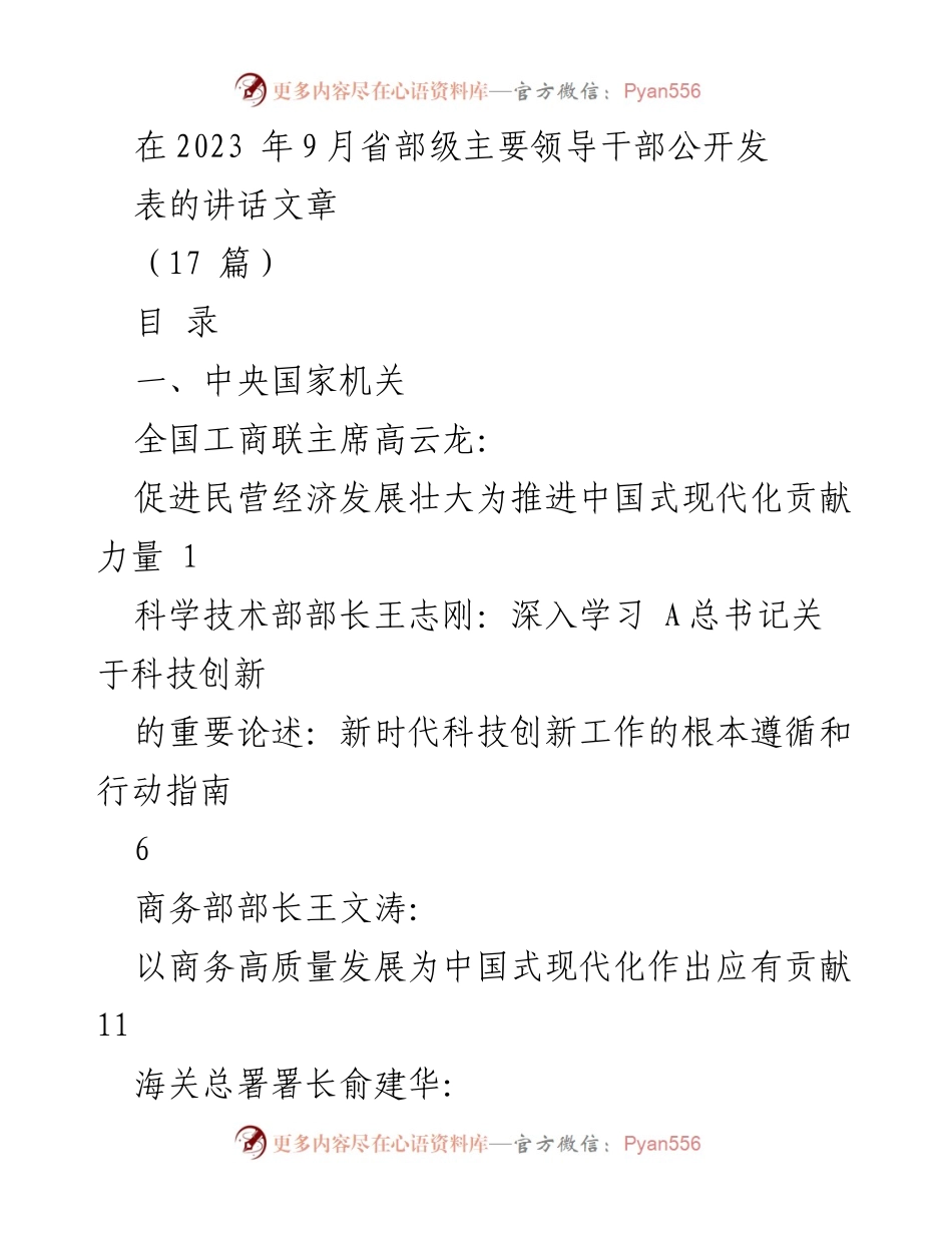 [发言] 省部级主要领导干部公开发表讲话 - 促进民营经济发展壮大为推进中国式现代化贡献力量.docx_第1页