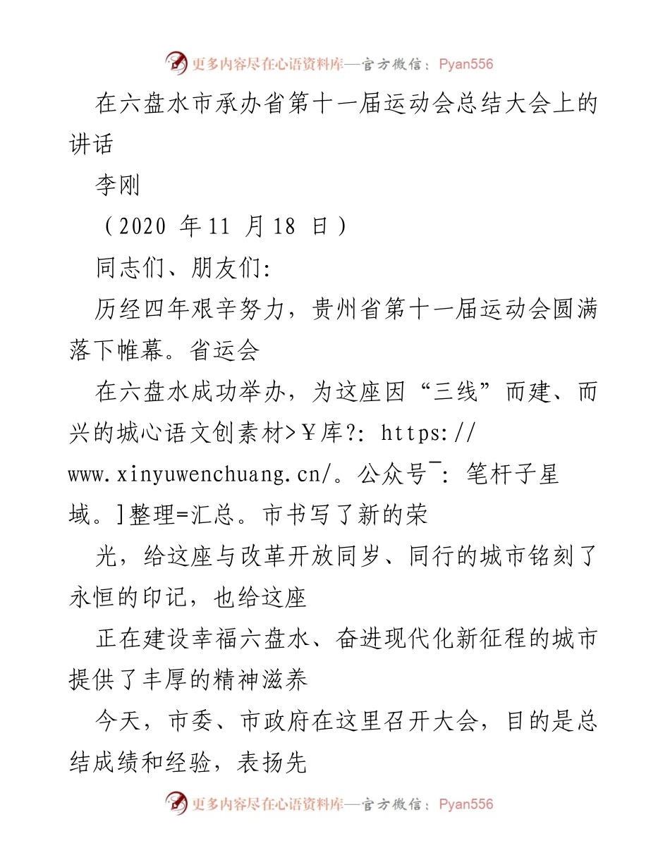 [发言] 省第十一届运动会总结大会 - 六盘水市承办省运会总结与表彰讲话_1.docx_第1页
