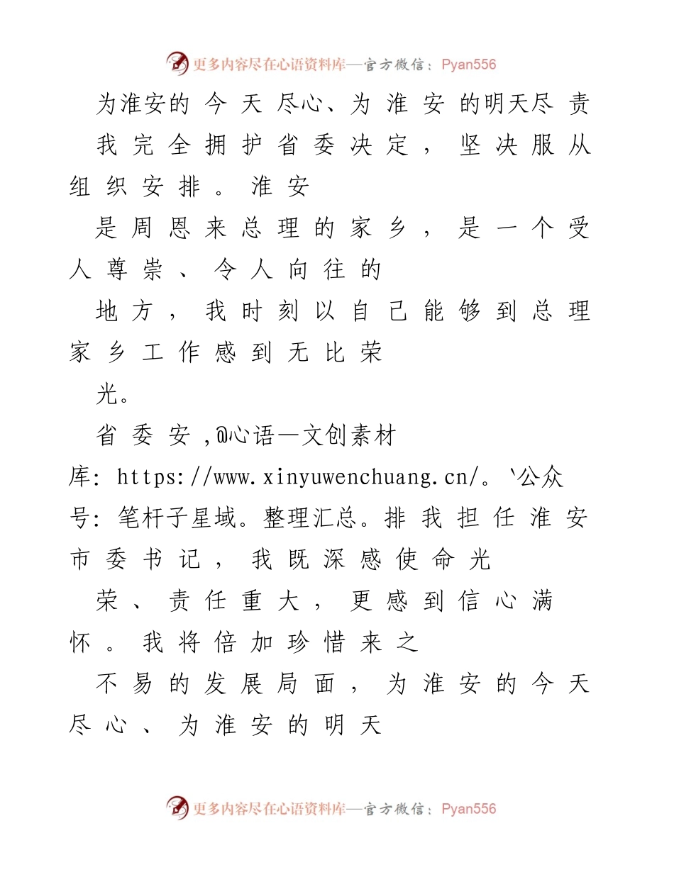 [发言] 淮安市委书记任职讲话 - 为淮安的今天尽心、为明天尽责的坚定承诺.docx_第1页