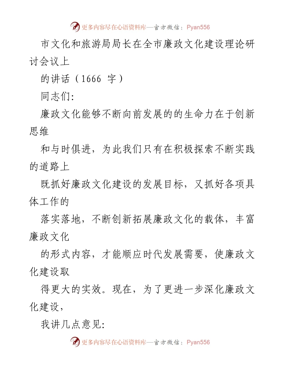 [发言] 理论研讨会议 - 加强廉政文化建设的创新与道德提升.docx_第1页