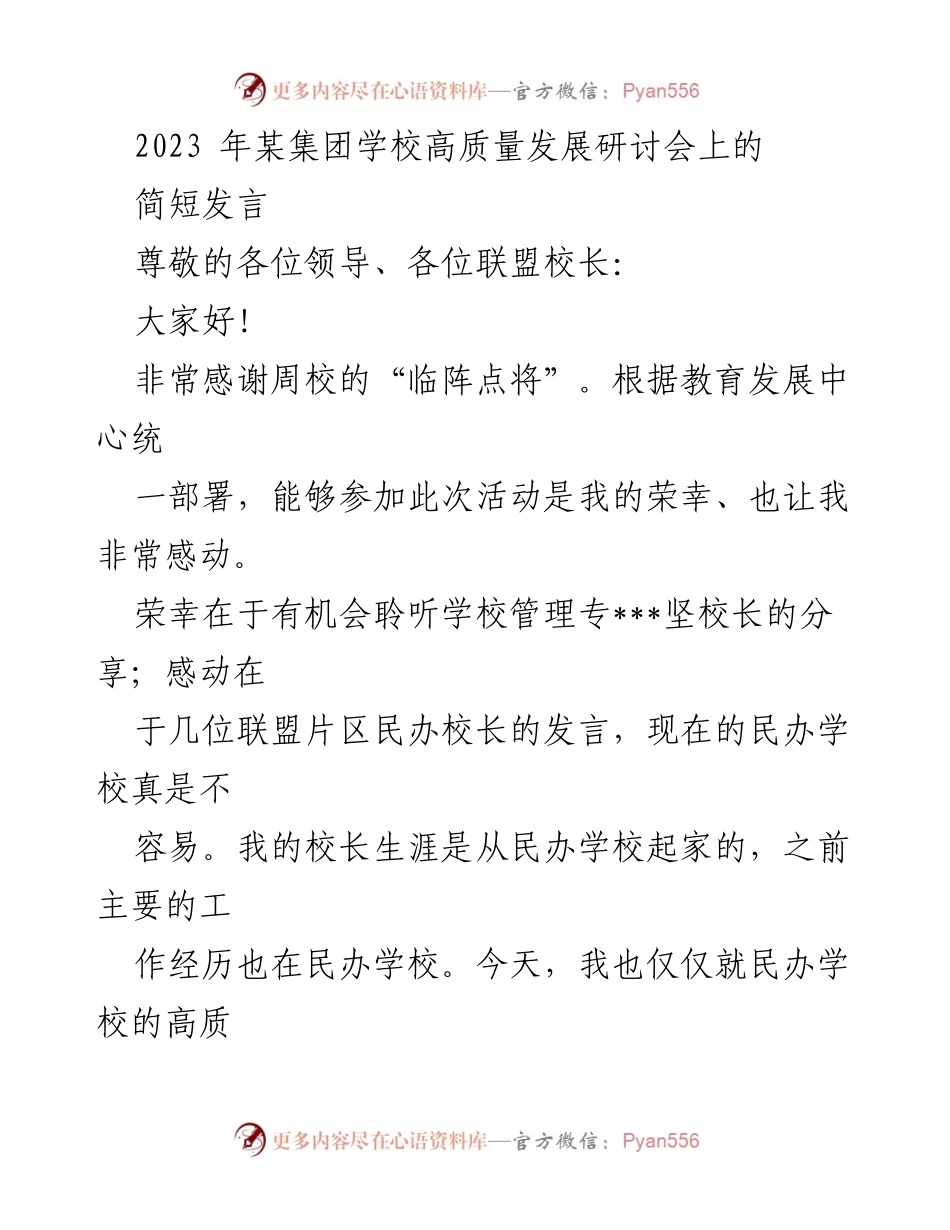 [发言] 研讨会 - 民办学校高质量发展的再梳理与展望.docx_第1页