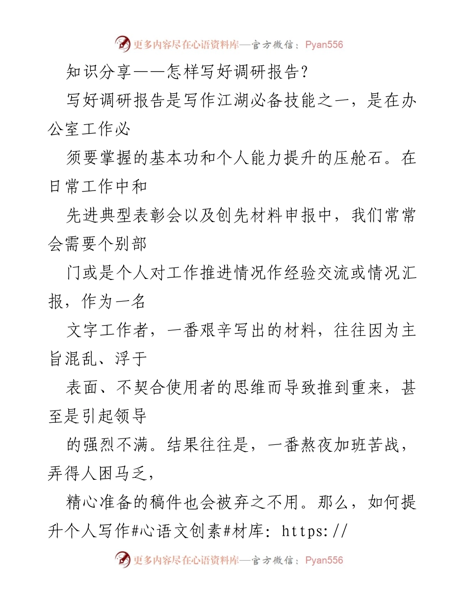 [发言] 知识分享会 - 如何提升调研报告写作能力.docx_第1页