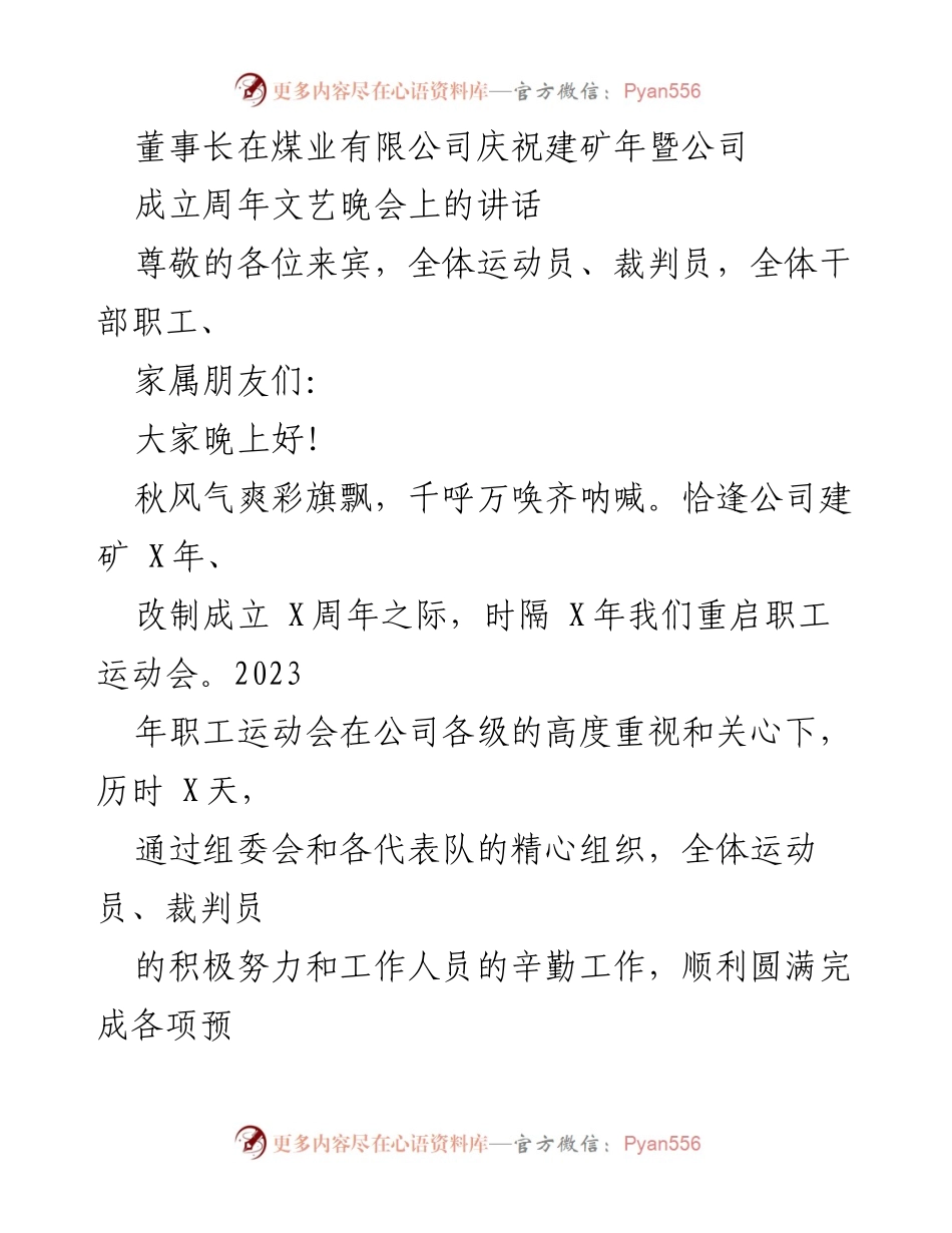 [发言] 煤业有限公司建矿年暨公司成立周年文艺晚会 - 董事长致辞：庆祝成就与展望未来.docx_第1页