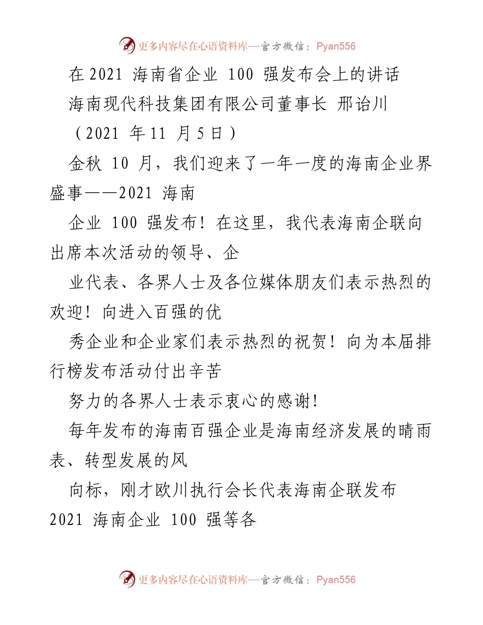 [发言] 海南省企业 100 强发布会 - 新征程新使命新作为：全力推进大企业高质量发展.docx_第1页