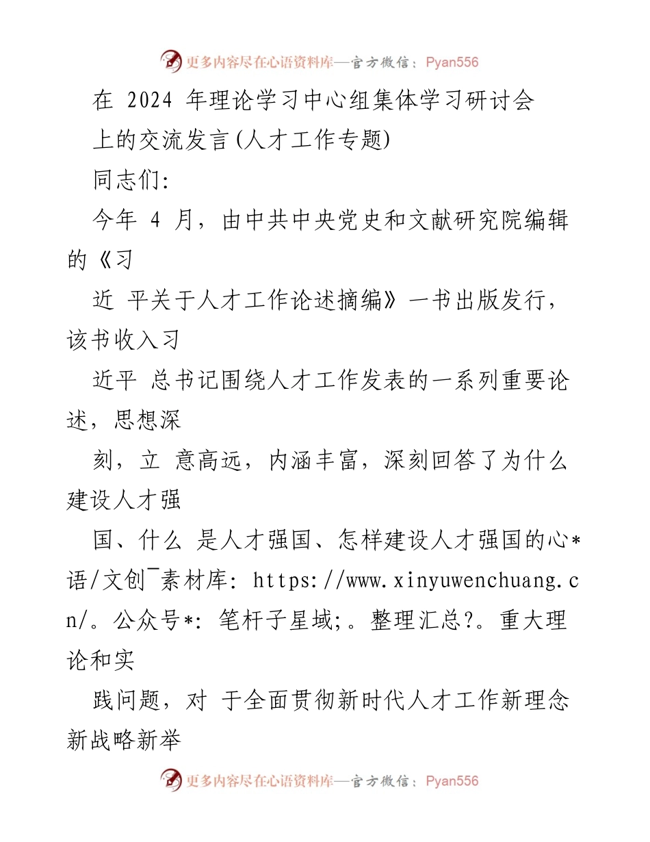 [发言] 理论学习中心组集体学习研讨会 - 深刻理解习近平关于人才工作的论述及其战略意义.docx_第1页