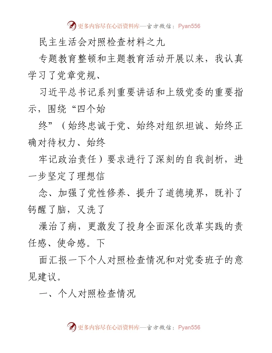 [发言] 民主生活会 - 深刻自我剖析与对照检查汇报.docx_第1页