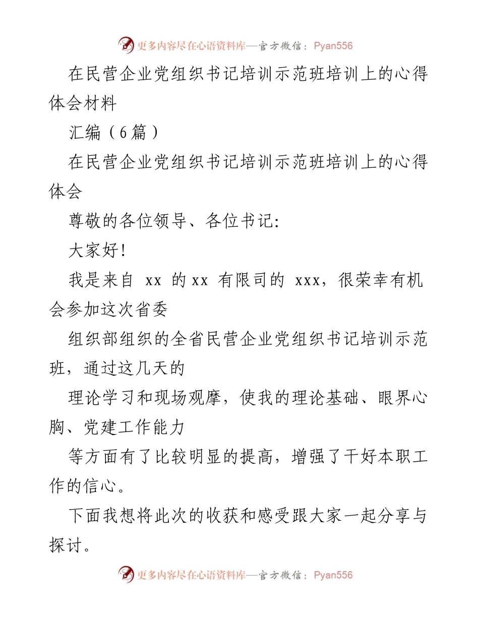 [发言] 民营企业党组织书记培训示范班 - 深化党建意识，提升企业竞争力的心得体会.docx_第1页