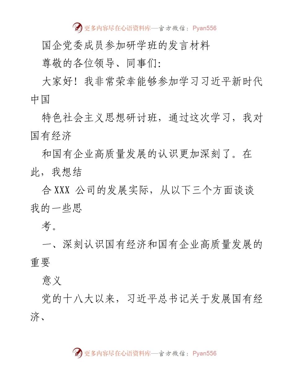[发言] 研学班 - 深刻认识国有企业高质量发展的重要性与实践路径.docx_第1页