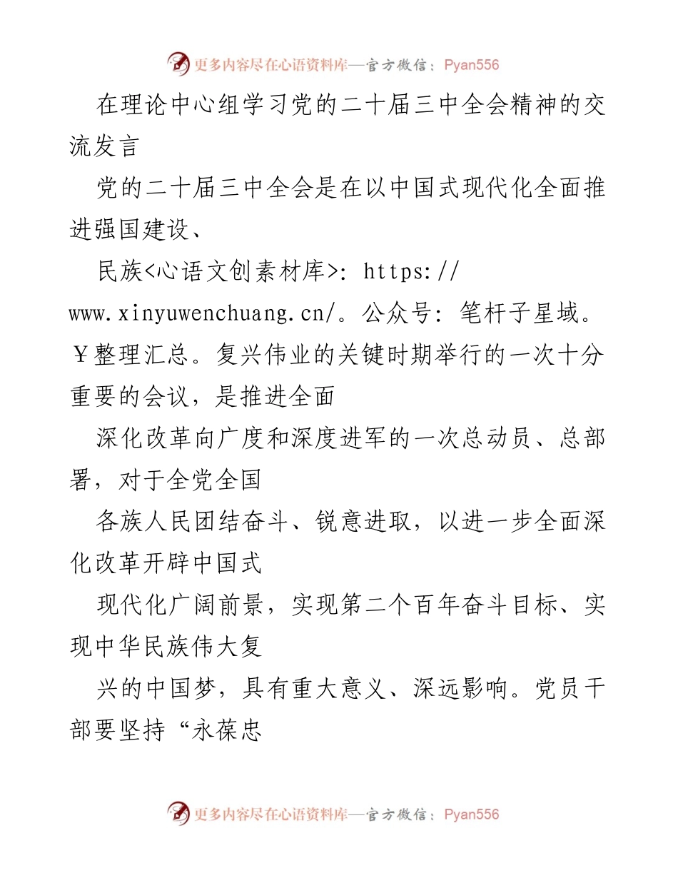 [发言] 理论中心组学习 - 深入学习贯彻党的二十届三中全会精神的交流发言.docx_第1页