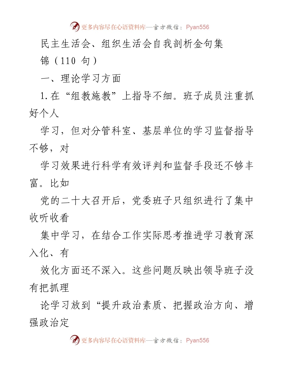 [发言] 民主生活会 - 深化理论学习，提升政治素养的自我剖析金句集.docx_第1页