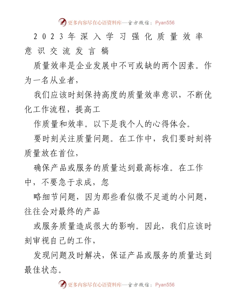 [发言] 研讨会 - 强化质量效率意识的重要性与实践心得.docx_第1页